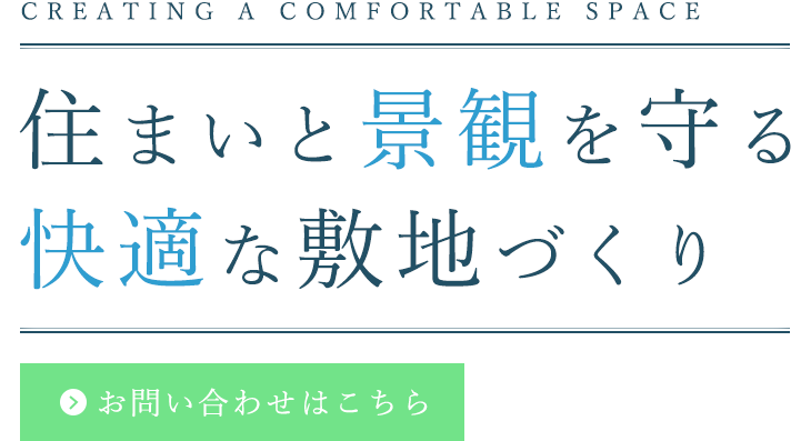 住まいと景観を守る施工
